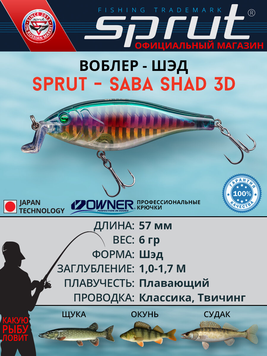 Воблер Sprut Saba Shad 3D Floating/57mm/6g/1-1,7m/OIL-3D