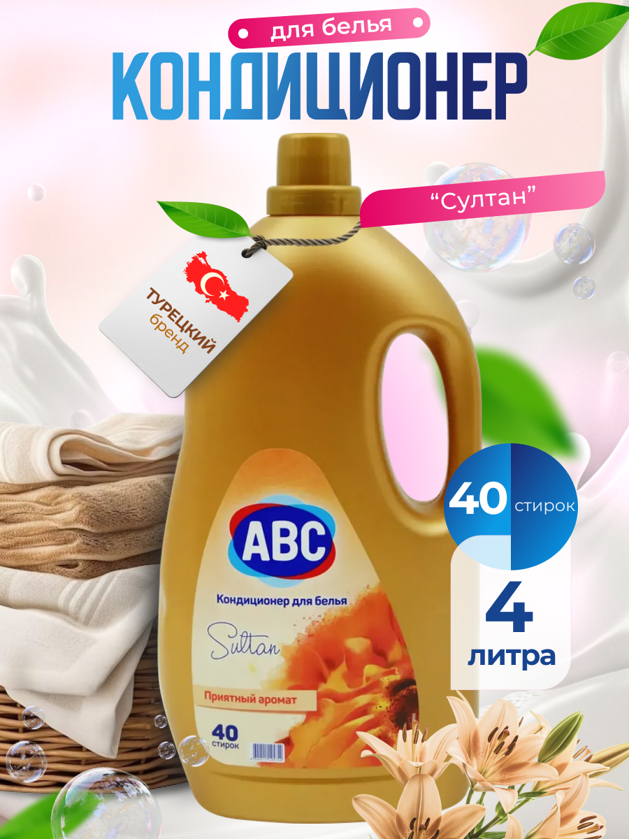 Кондиционер для белья ABC "Султан лилия", ополаскиватель для стирки, 4 л Турция