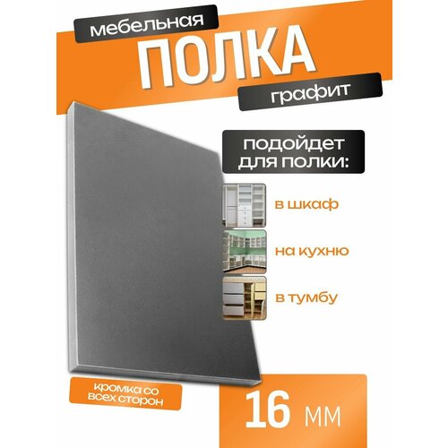 Мебельная полка лдсп щит 16 мм с кромкой Графит50x90 см ЛДСП Полка для мебели полка для дома полка настенная 2250₽