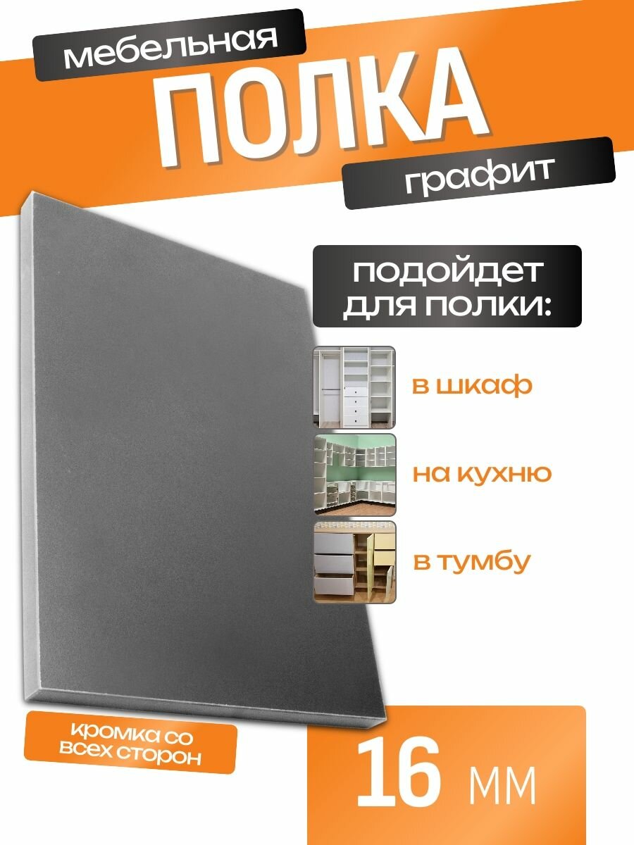 Полка мебельная ЛДСП 800*300 мм. Цвет Графит