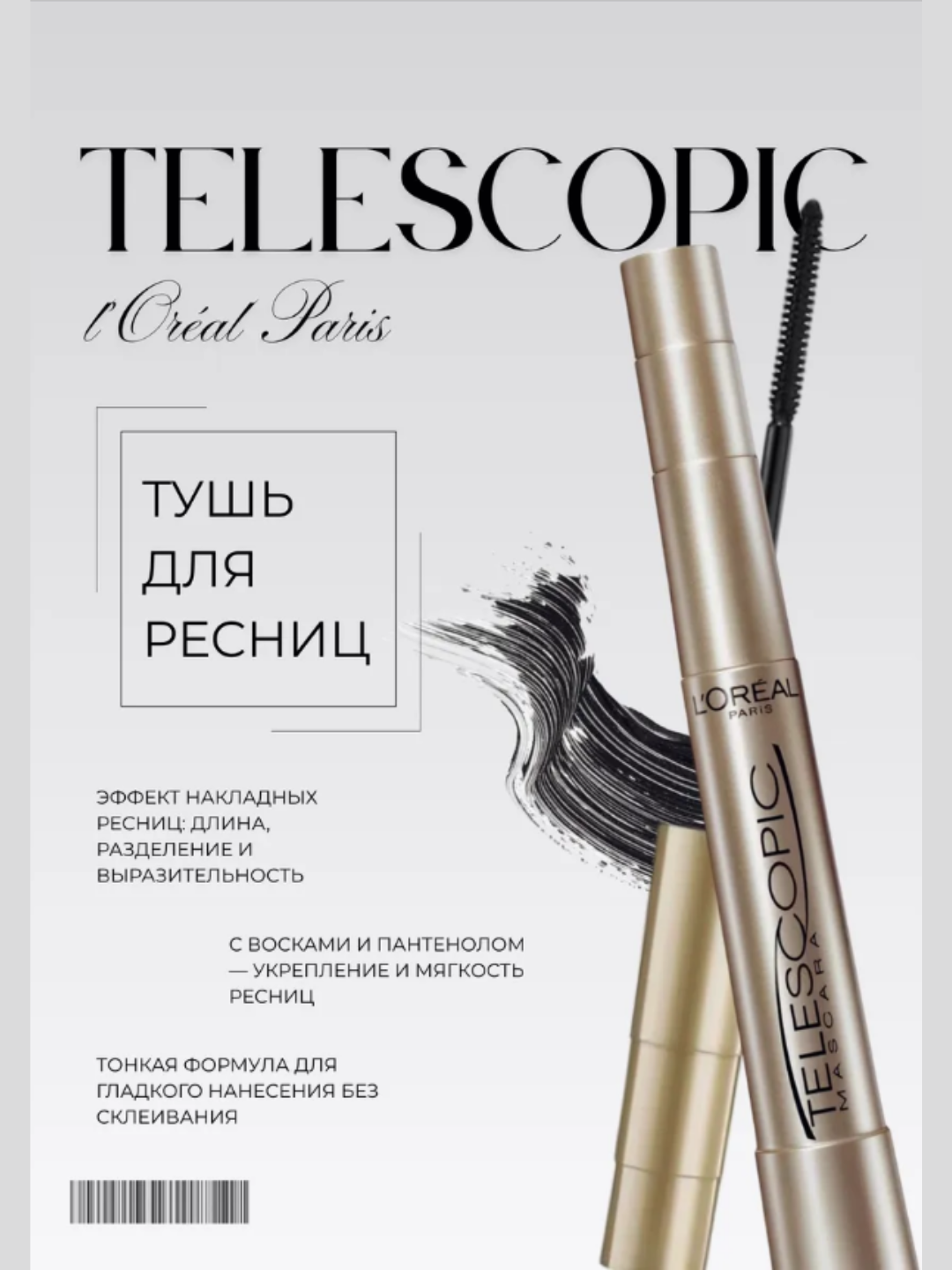 Тушь для ресниц TELESCOPIC стойкая, удлиняющая, угольно-чёрная, для чувствительных глаз