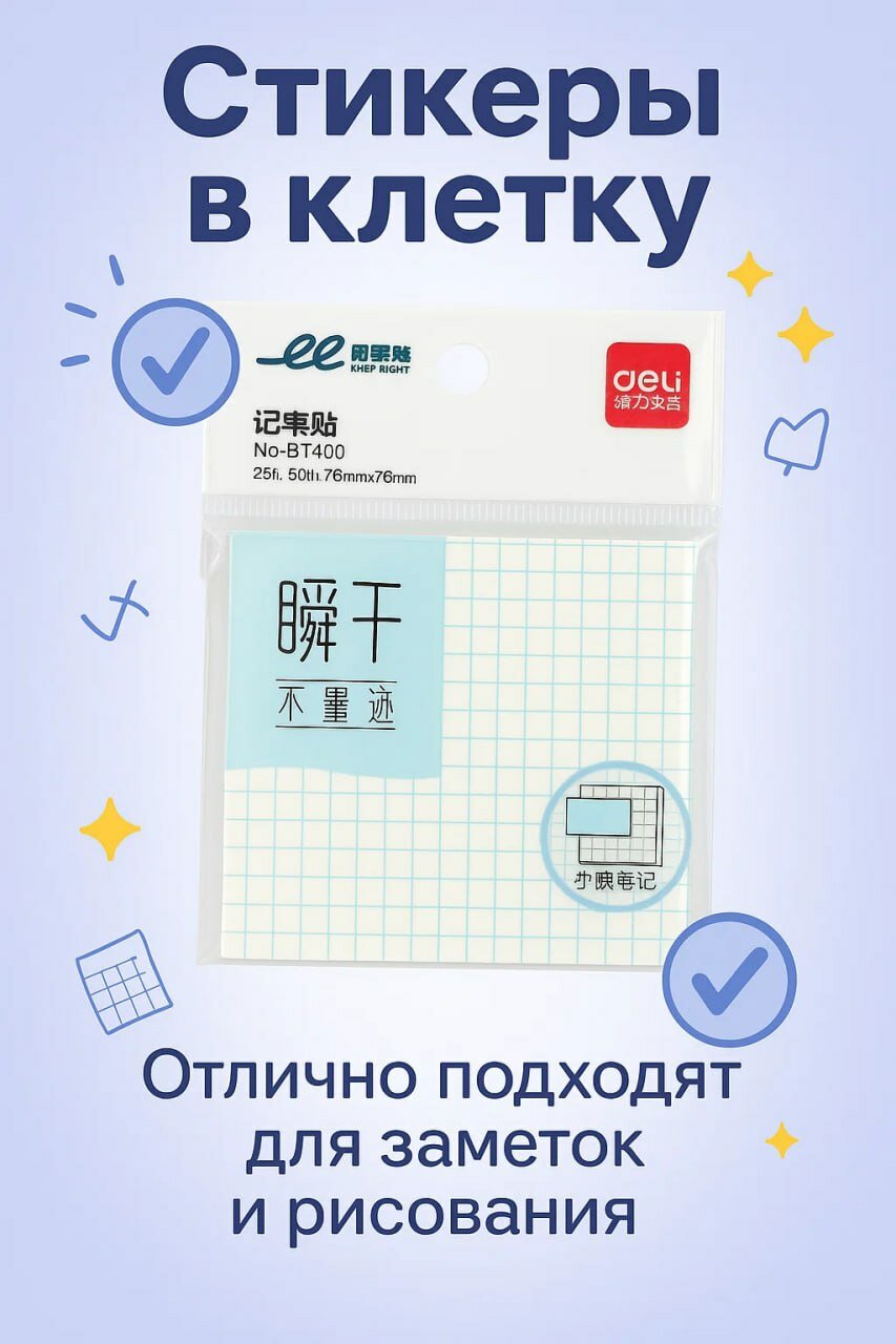Стикеры в клетку Deli – удобные для заметок, учебы и рисования, компактный набор 76×76 мм (50 листов)