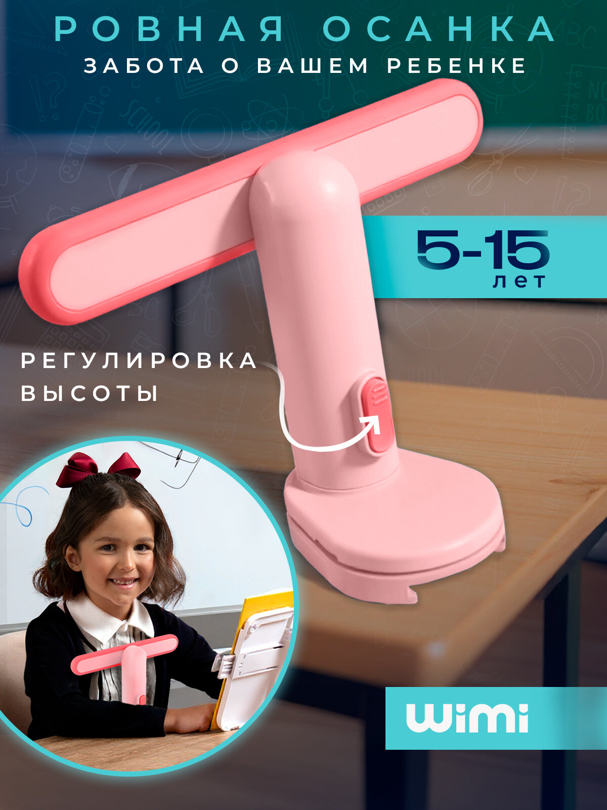 Корректор осанки для детей WiMi при письме на стол регулируемый