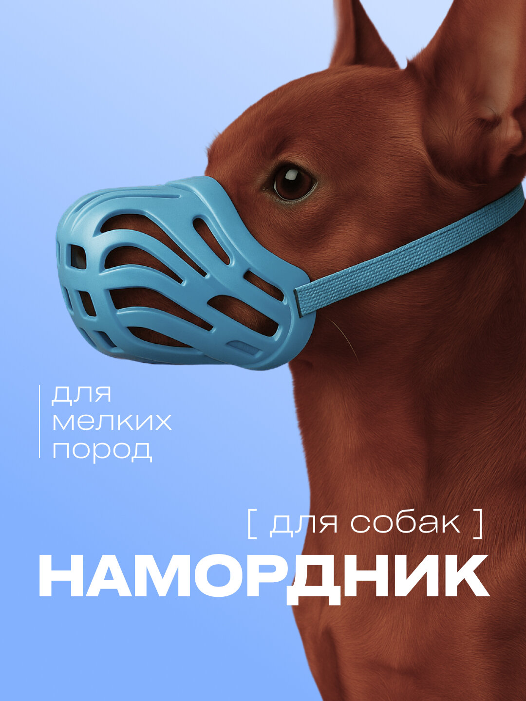 Намордник для средних собак силиконовый голубой для маленьких собак