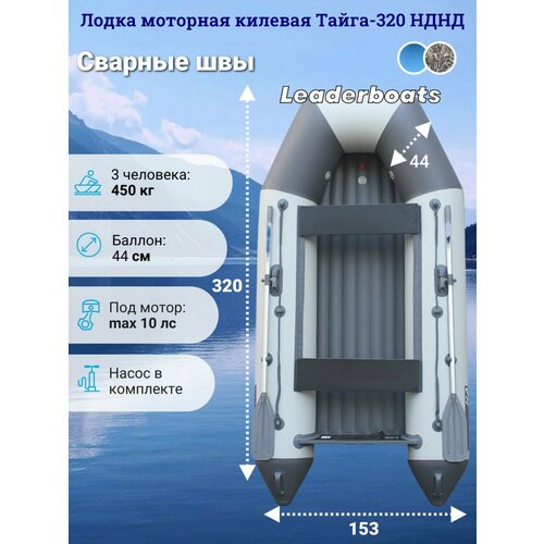 Лодка моторная килевая Тайга 320 НДНД, вклеенный надувной килевой пол с клапаном избыточного давления, серая