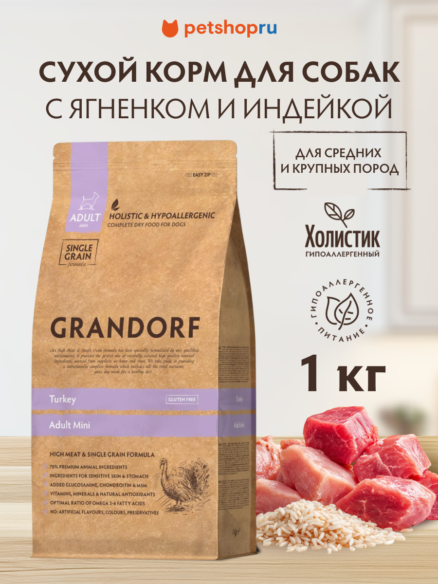 Корм Grandorf ягненок с индейкой для взрослых собак средних и крупных пород, 1 кг