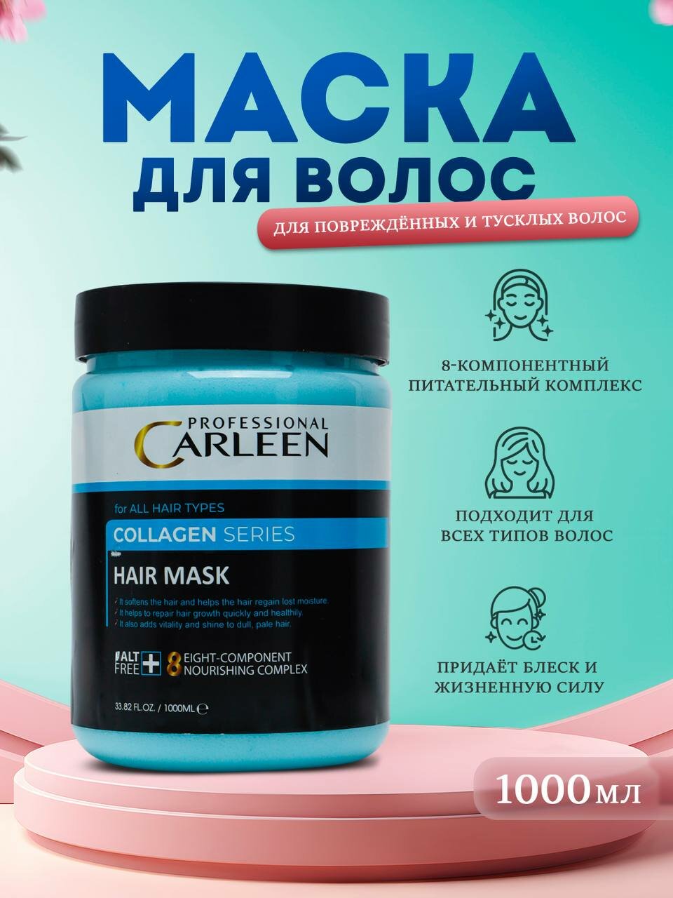 Маска для волос для повреждённых и тусклых волос профессиональная Carleen коллаген серии 1000мл
