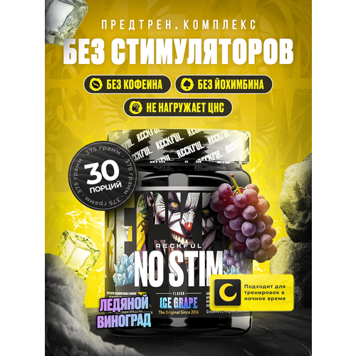 Предтренировочный комплекс NO-STIM без кофеина Ледяной виноград
