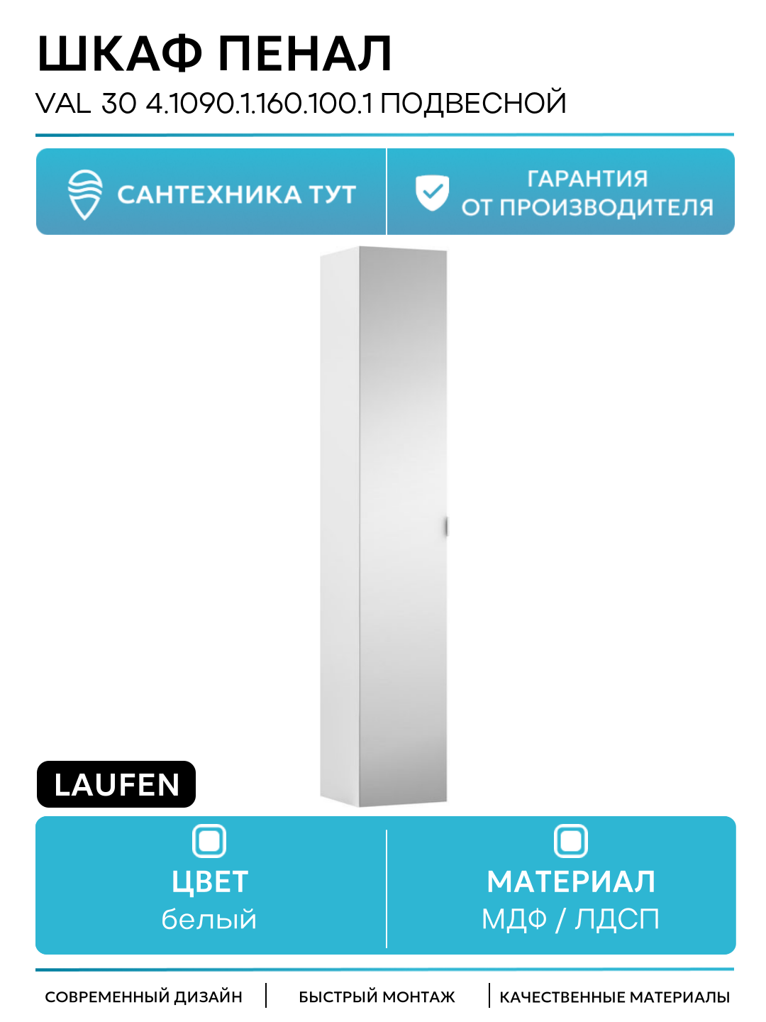 Шкаф пенал Laufen Val 30 4.1090.1.160.100.1 подвесной Белый матовый