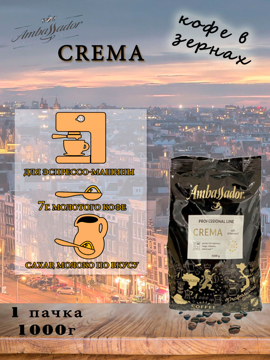 Зерновой кофе AMBASSADOR CREMA, пакет, 1кг, арабика/робуста