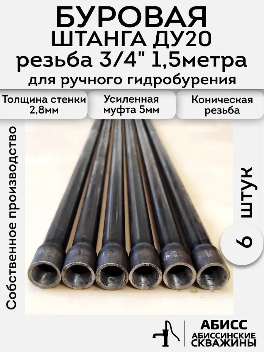 Буровая штанга ДУ20 3/4