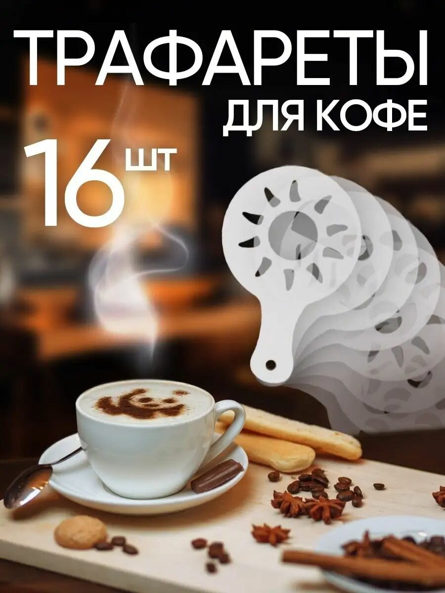 16шт - Трафареты для кофе и выпечки (Пластик)