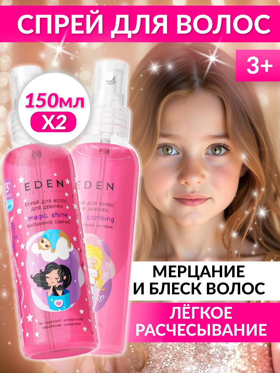 Спрей для волос для девочек EDEN LITTLE LADY легкое расчесывание Распутанная история + Волшебное сияние 2 штуки по 150 мл