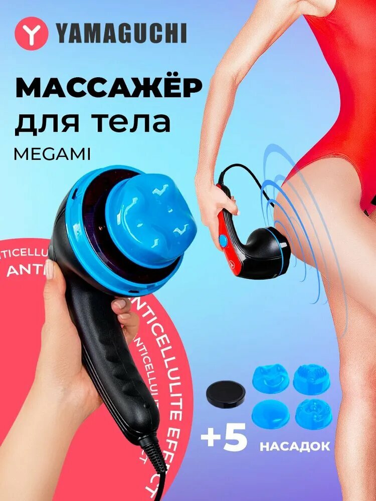 Антицеллюлитный ручной массажер для тела Yamaguchi Megami лимфодренажный