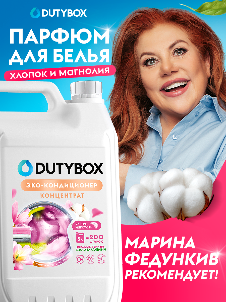 Кондиционер-ополаскиватель для белья DUTYBOX Хлопок и цветы магнолии 5л, 200 стирок