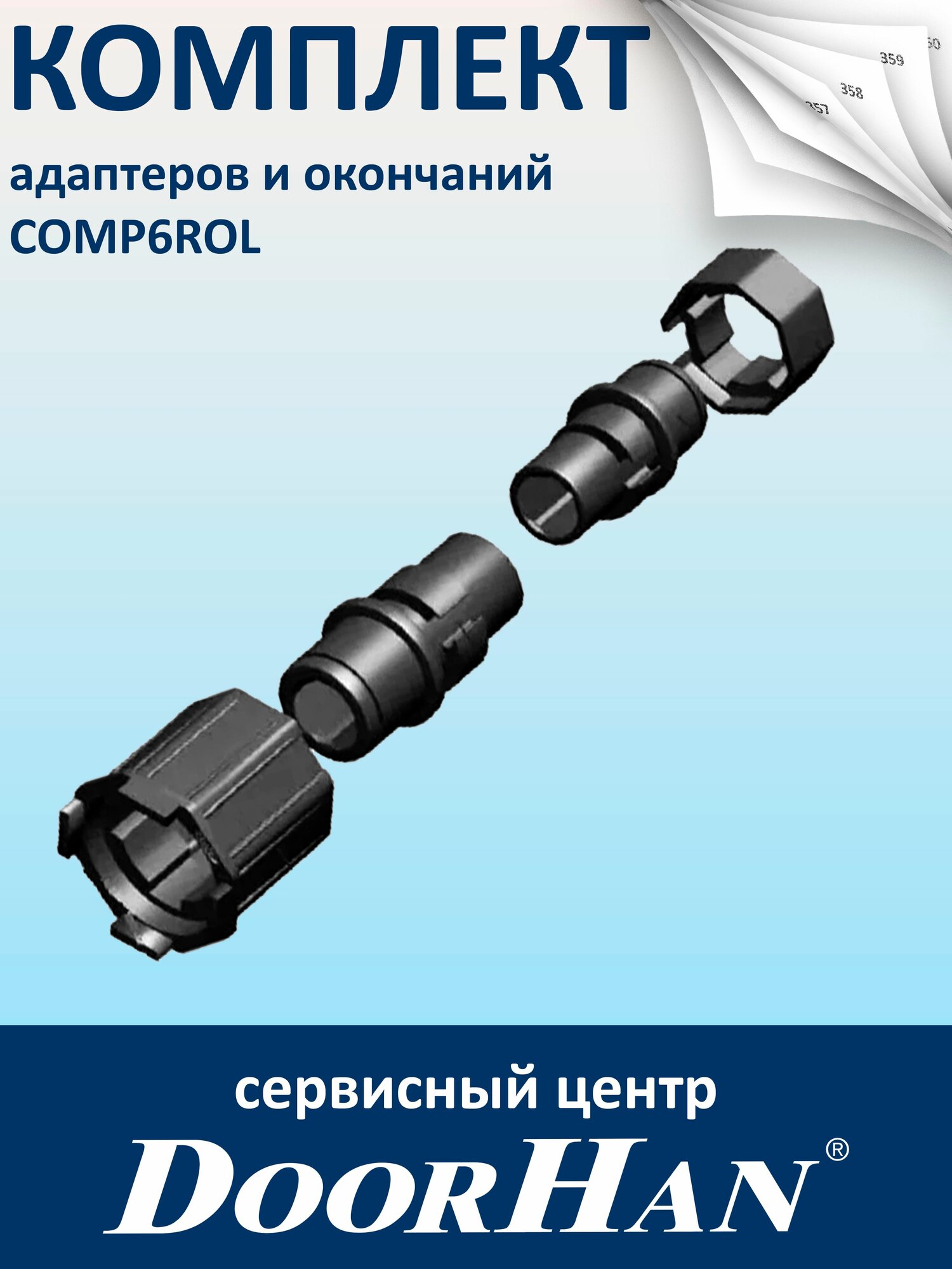 Комплект адаптеров и окончаний на 60 вал COMP6ROL пружинно-инерционного механизма рольставней DoorHan