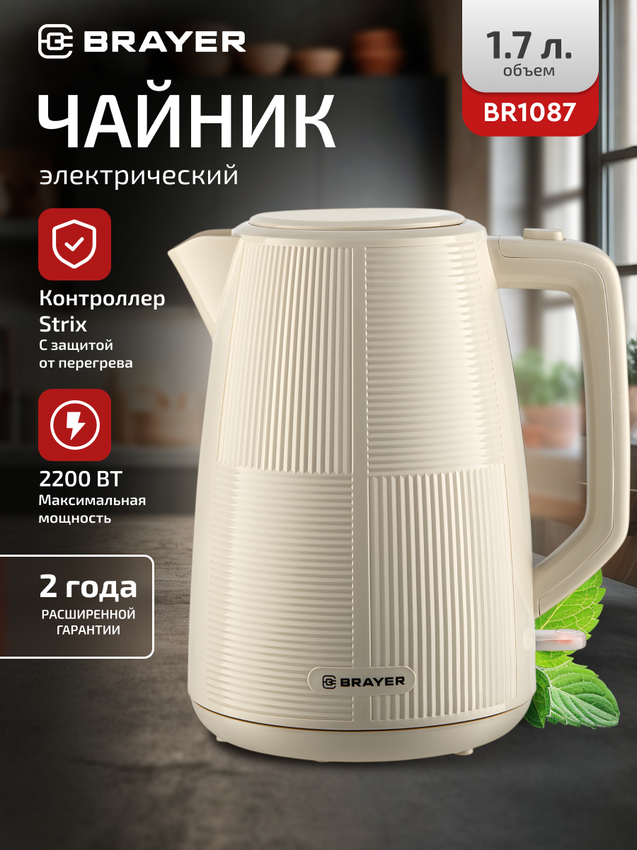 Чайник электрический BRAYER BR1087, 2200 Вт, 1.7 л, пластик, цвет молочный