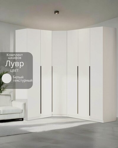 Изображение товара Угловой шкаф распашной для одежды модульный Лувр белый текстурный, 2+3 (от угла 159/199 см)