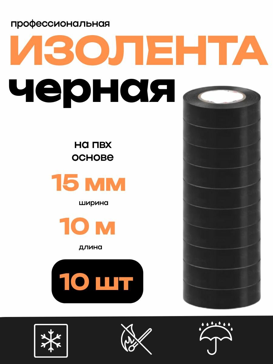 Изолента черная набор 10шт. ПВХ 15мм х 10м