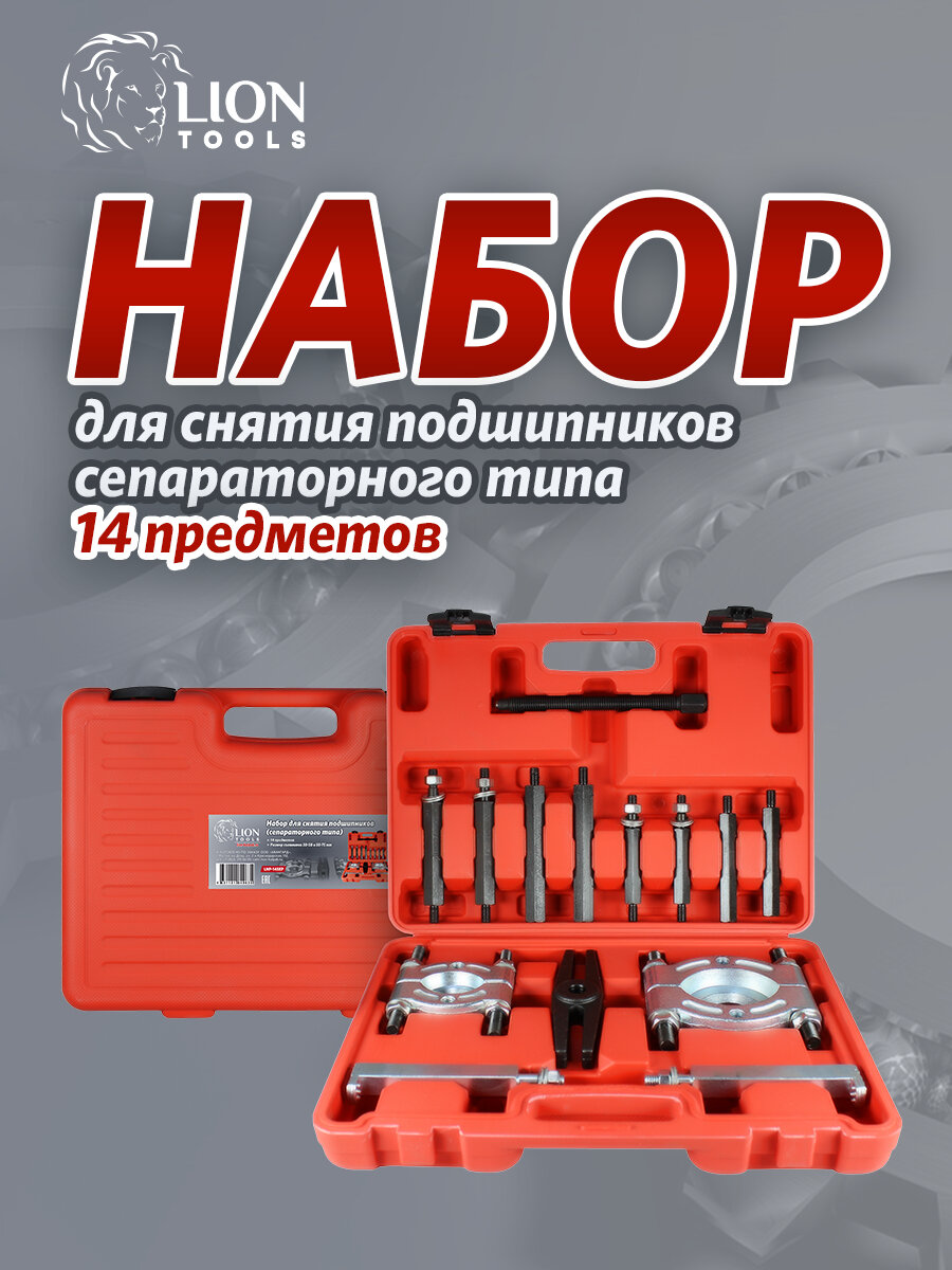 Набор для снятия подшипников (сепараторного типа) 14 предметов LION TOOLS