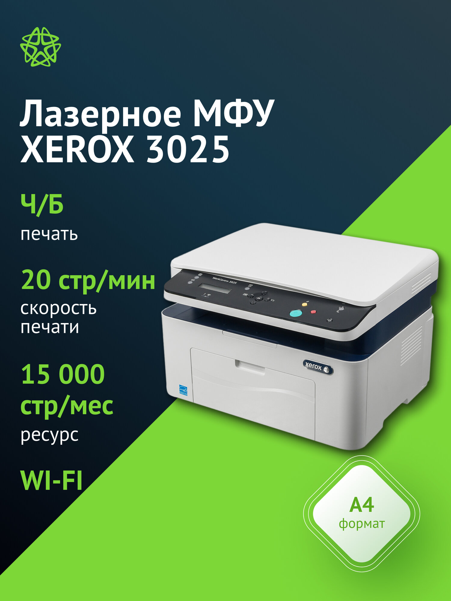 МФУ лазерный Xerox WorkCentre 3025, тип печати: черно-белый A4, скорость ч/б печати А4 до 20стр/мин, поддержка WiFi