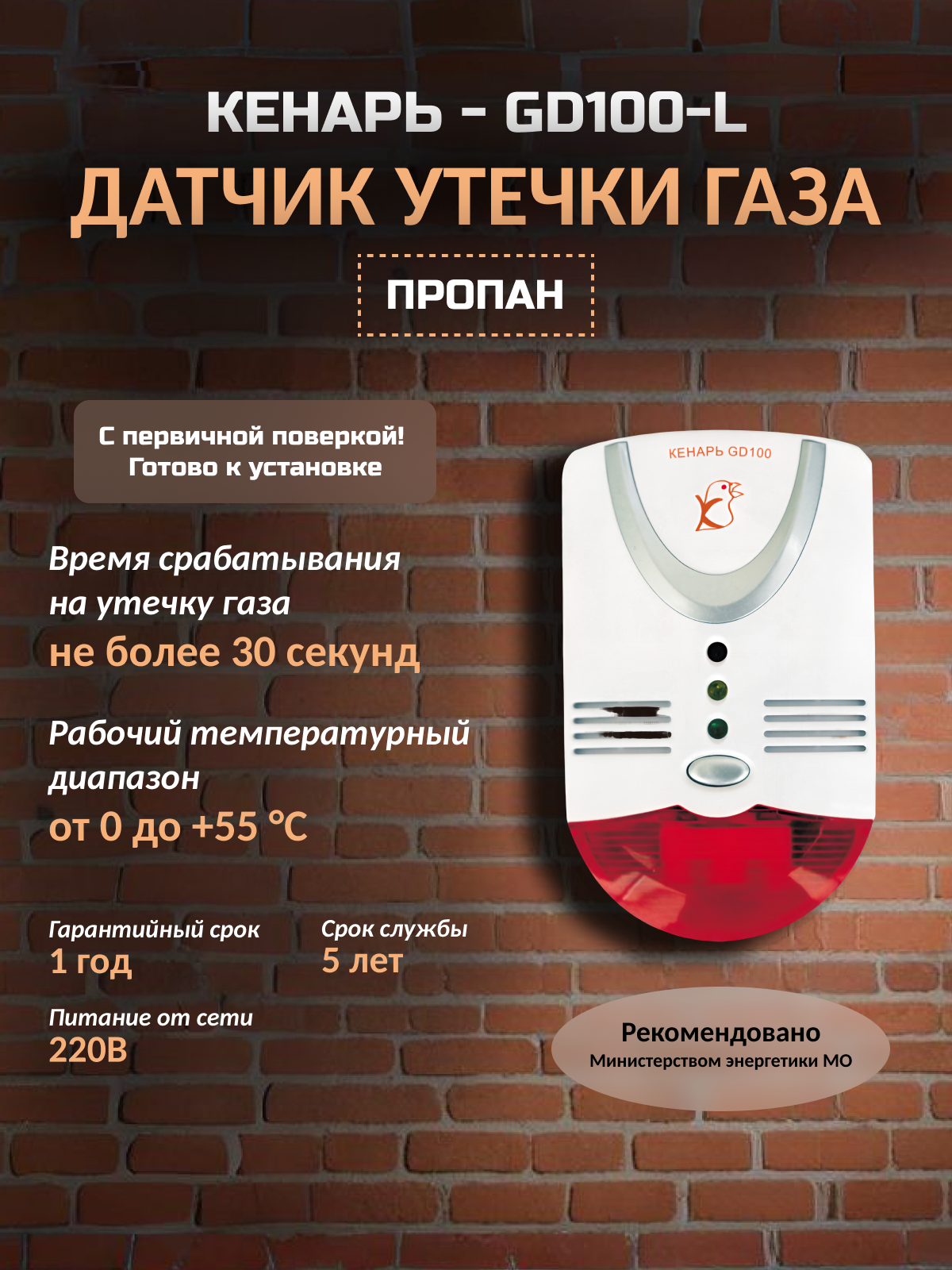 Датчик сигнализатор утечки газа Кенарь GD100-L пропан настенный проводной