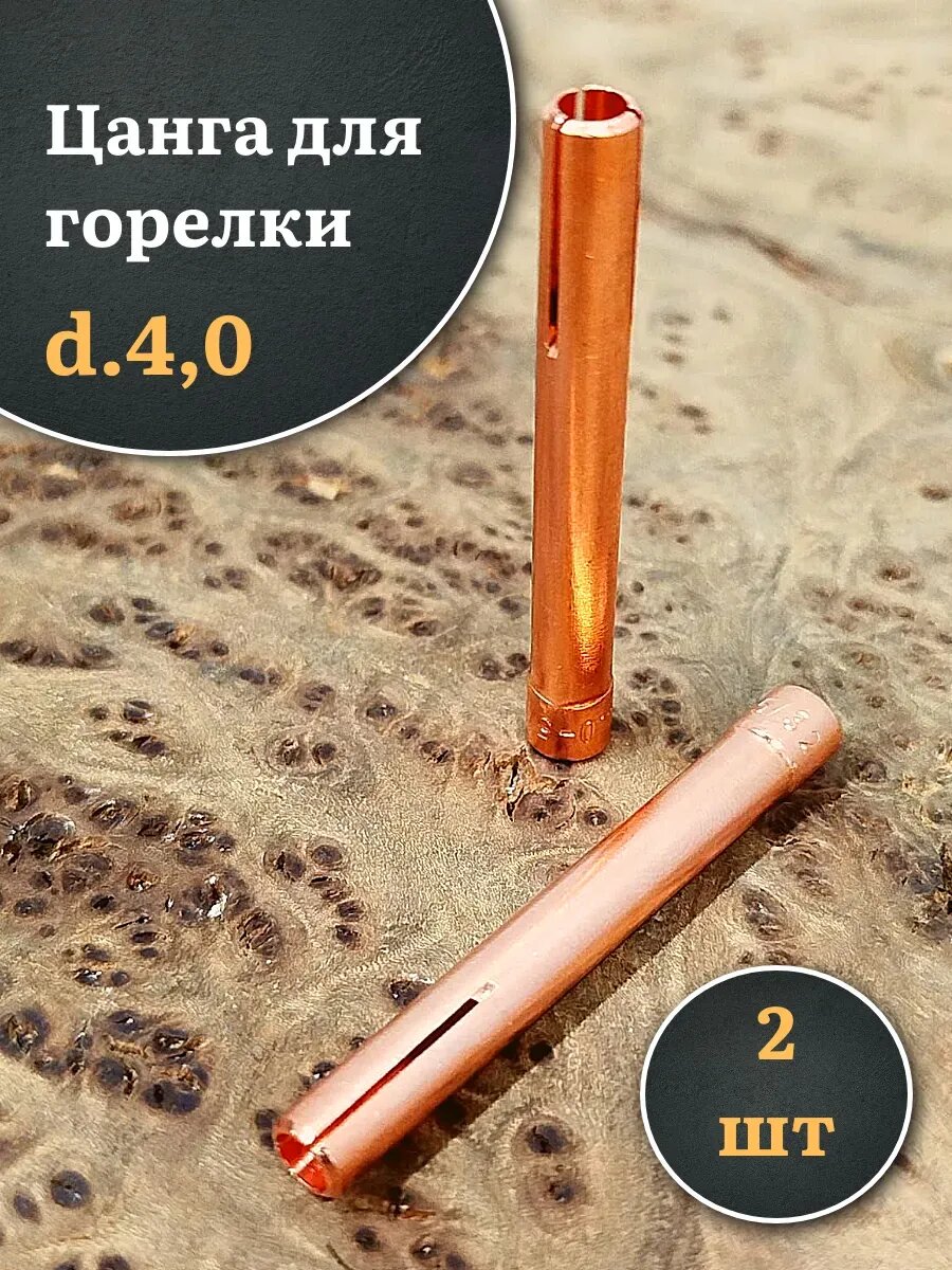 Цанга для горелки d.40 2 шт.