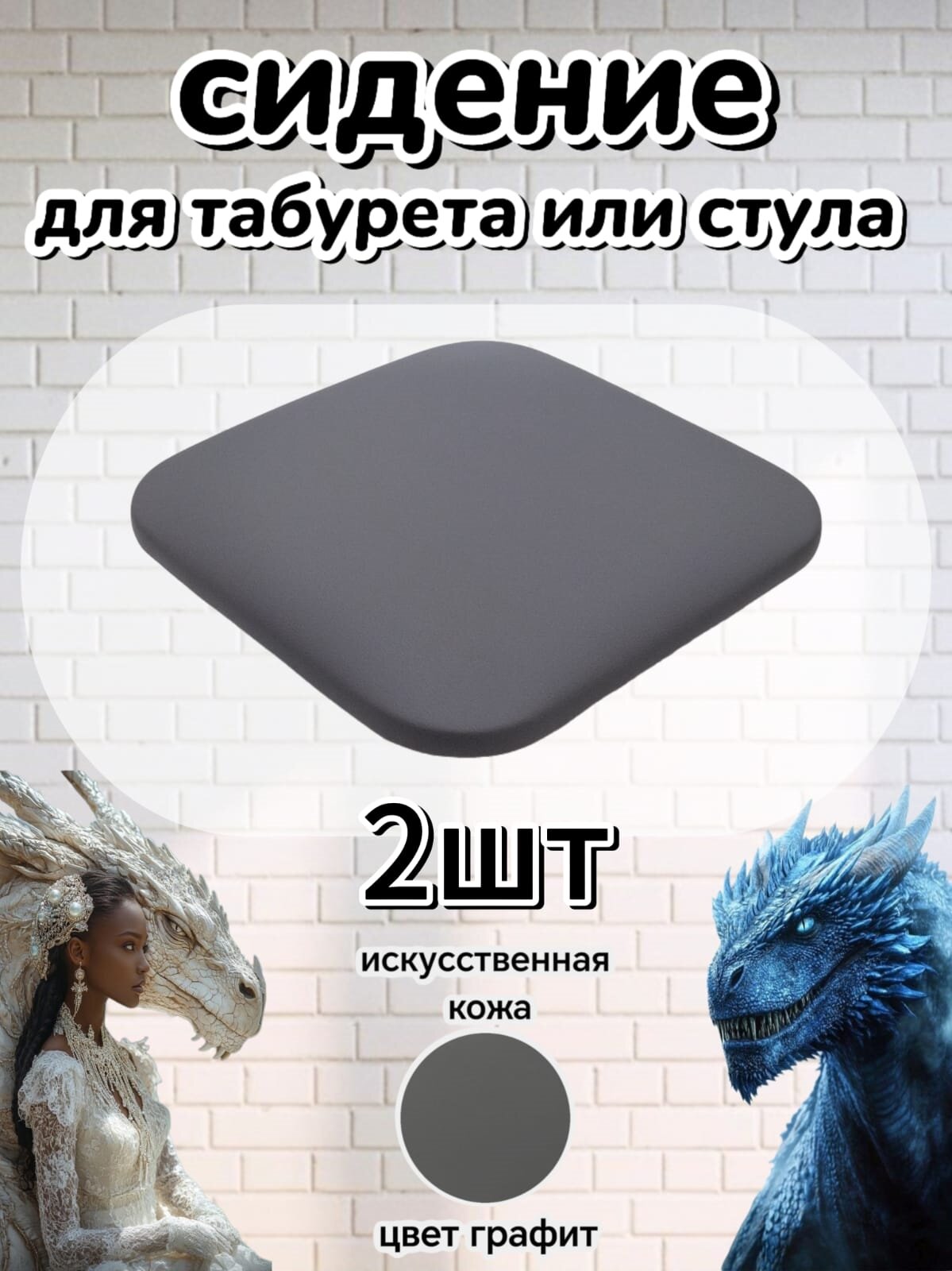 Сиденье для стула+табурета2шт искусственная кожа 32х32см универсальное мягкое цвет графит
