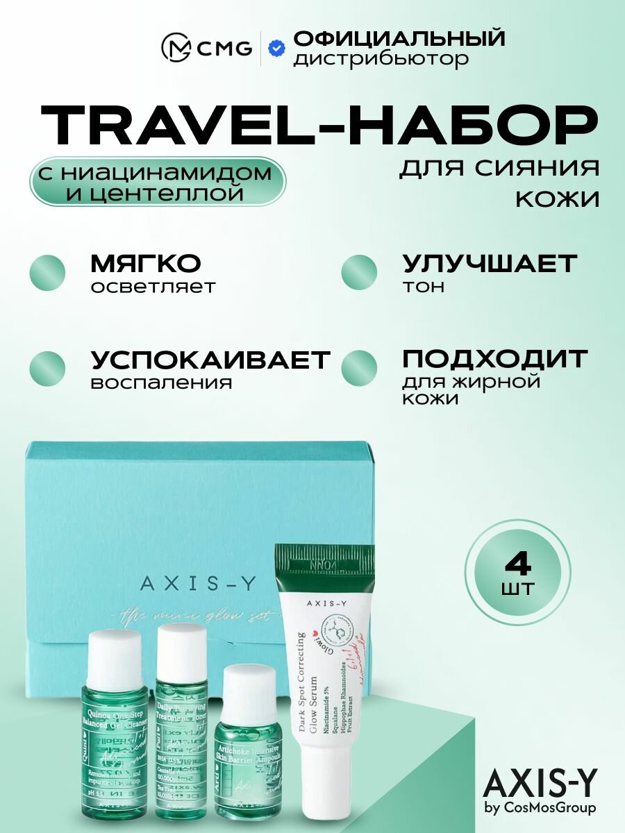 Подарочный Travel набор бестселлеров для сияния кожи AXIS Y The Mini Glow Set