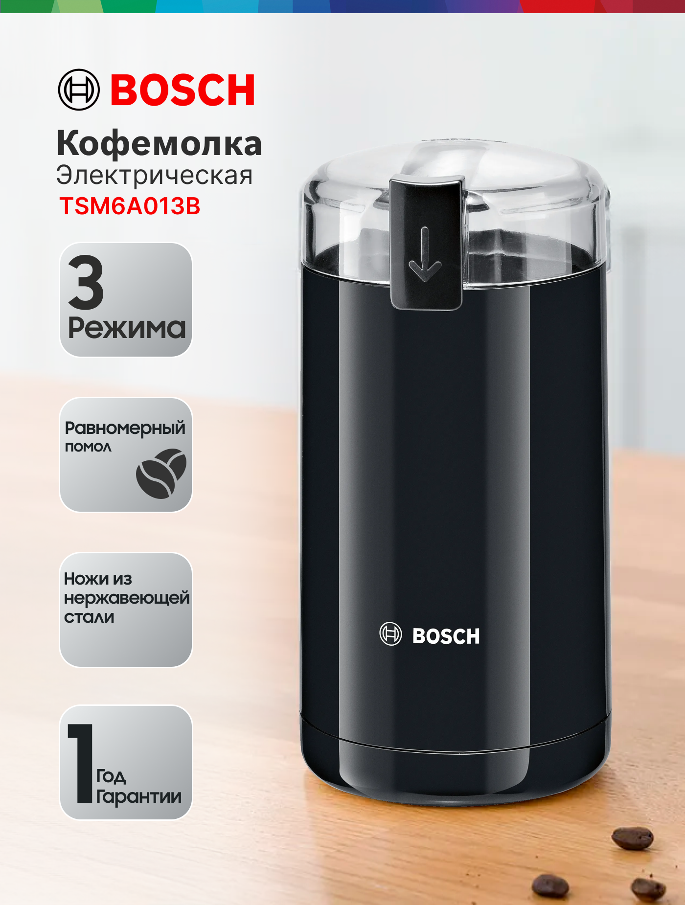 Кофемолка BOSCH TSM6A013B мощность 180 Вт вместимость 75 г пластик черная