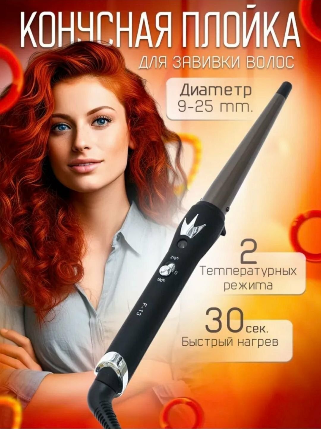 Электрическая плойка для волос JUNMA13 для всех типов волос, конические и вьющиеся, отличный подарок для девочек