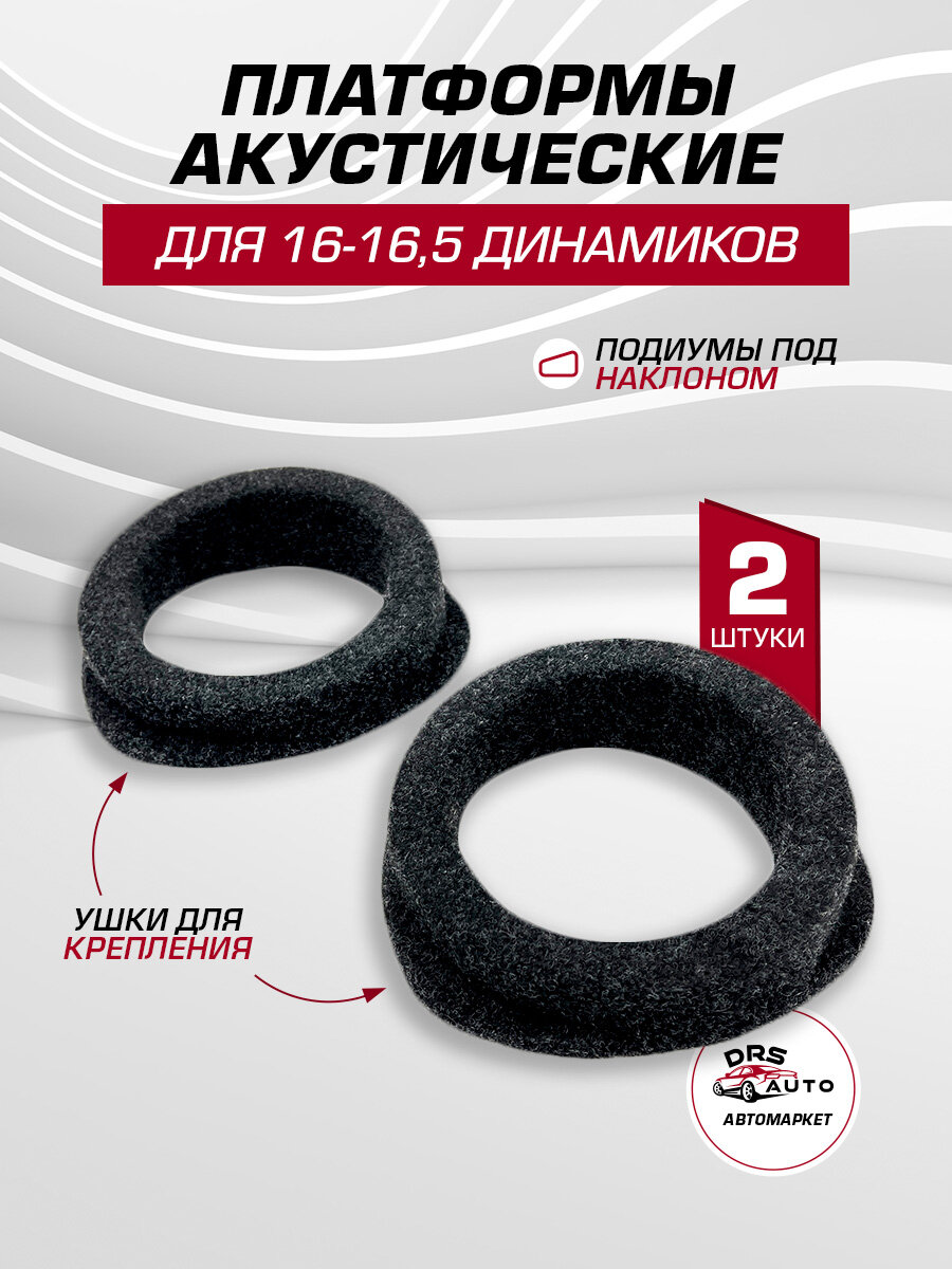 Подиумы под 16 динамики (6.5 дюйм) 2 шт универсальные направленные