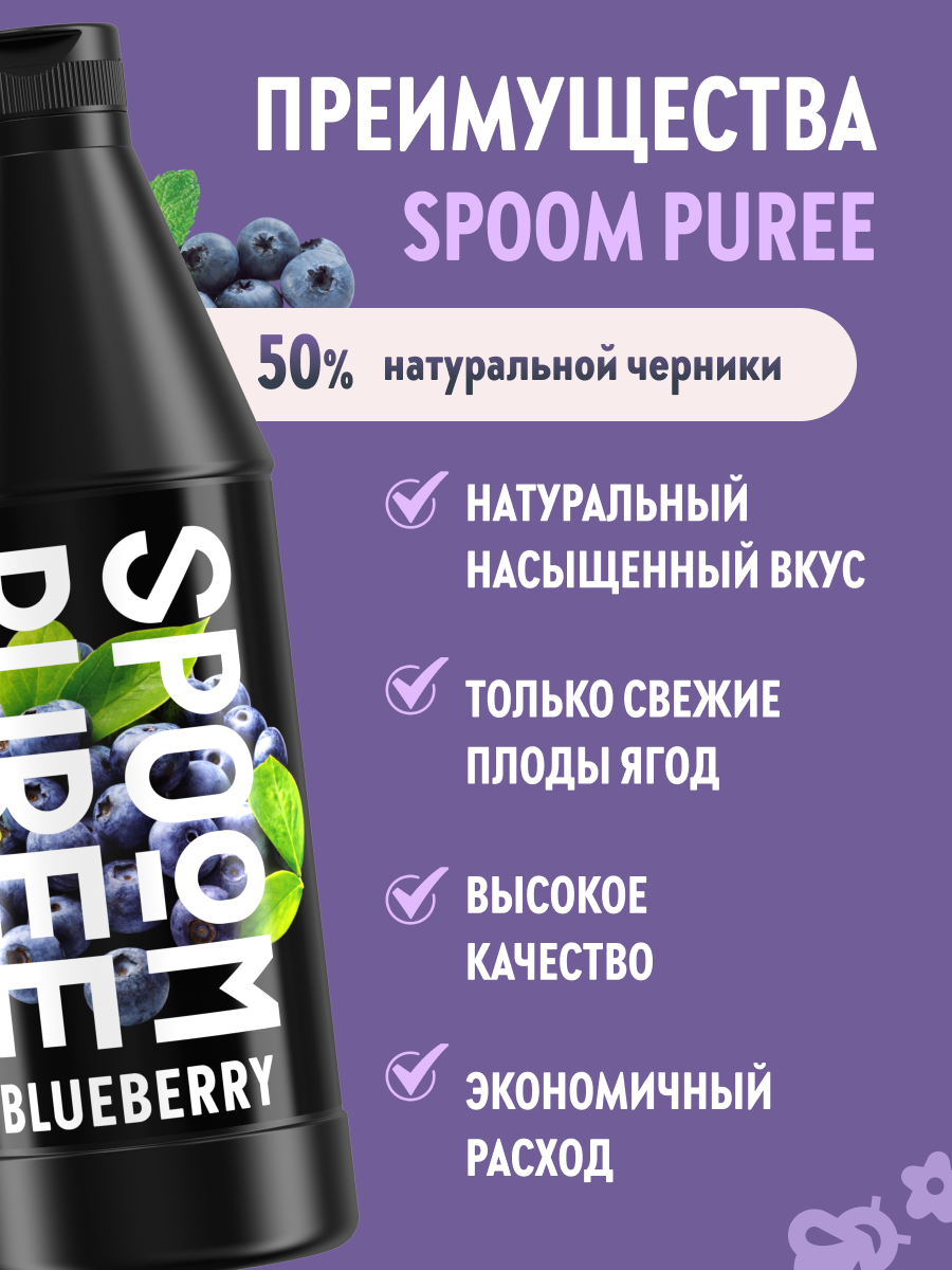 Натуральный концентрат SPOOM PUREE Черника 1 кг (основа для приготовления напитков и десертов) — фото 1