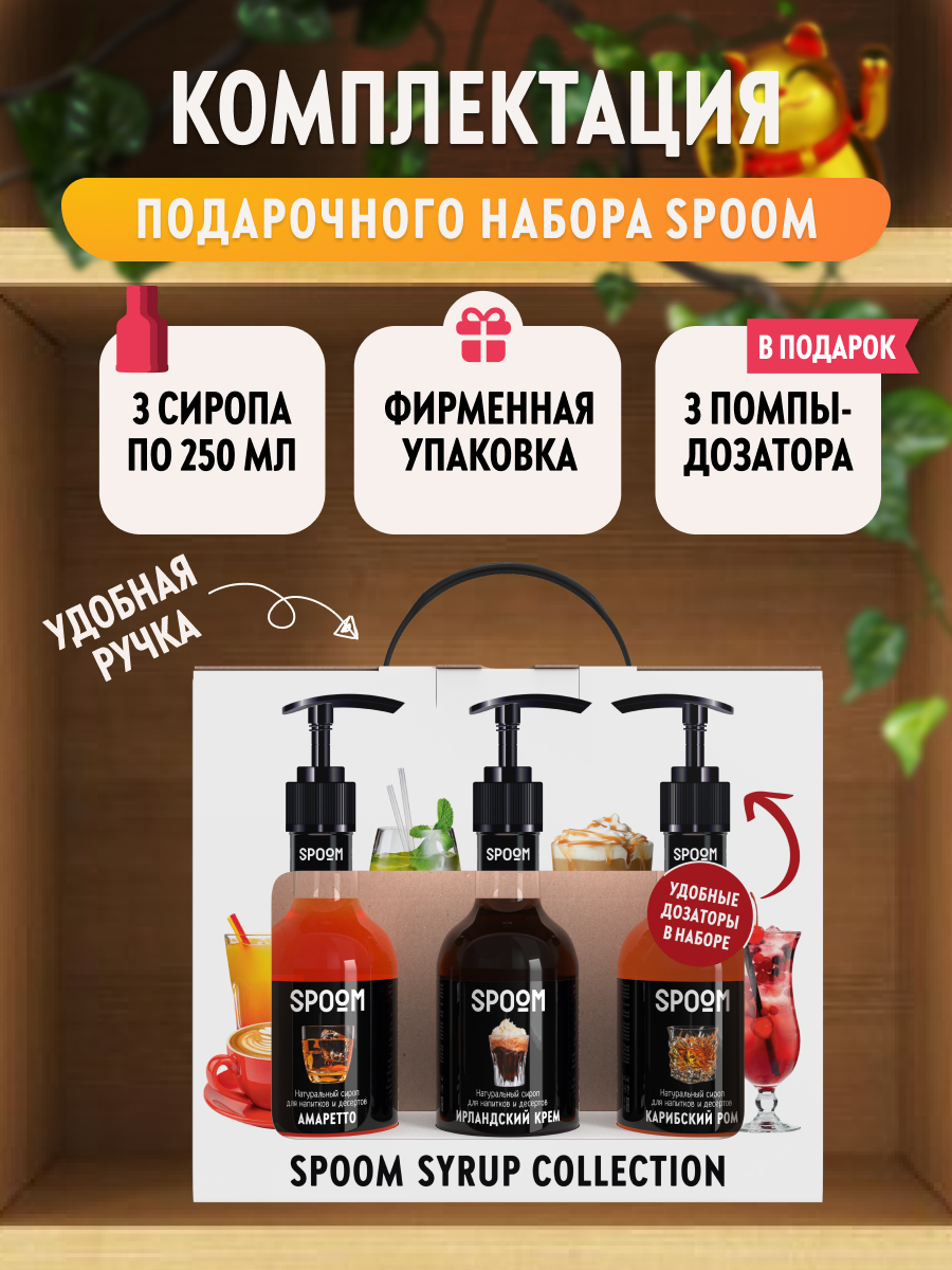 Набор сиропов SPOOM №13 для кофе Амаретто, Ирландский крем, Карибский ром в фирменной упаковке (3 шт по 330 г / 250 мл) + 3 дозатора в подарок — фото 1