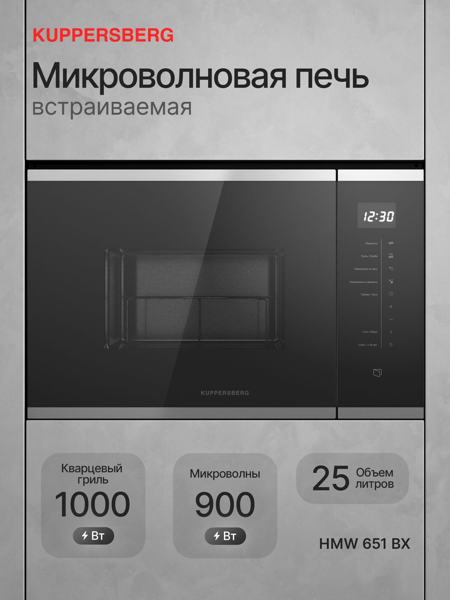 Микроволновая печь Kuppersberg HMW 651 BX