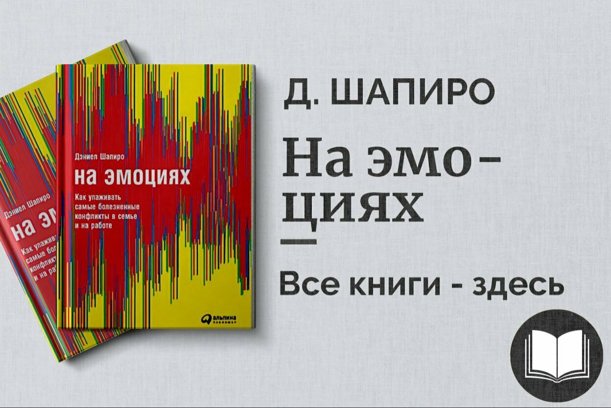«На эмоциях» — как управлять чувствами и превращать их в ресурс для успеха