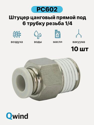 Изображение товара Штуцер цанговый прямой Airtac PC602, 1/4 под трубку 6 мм (уп. 10 шт)