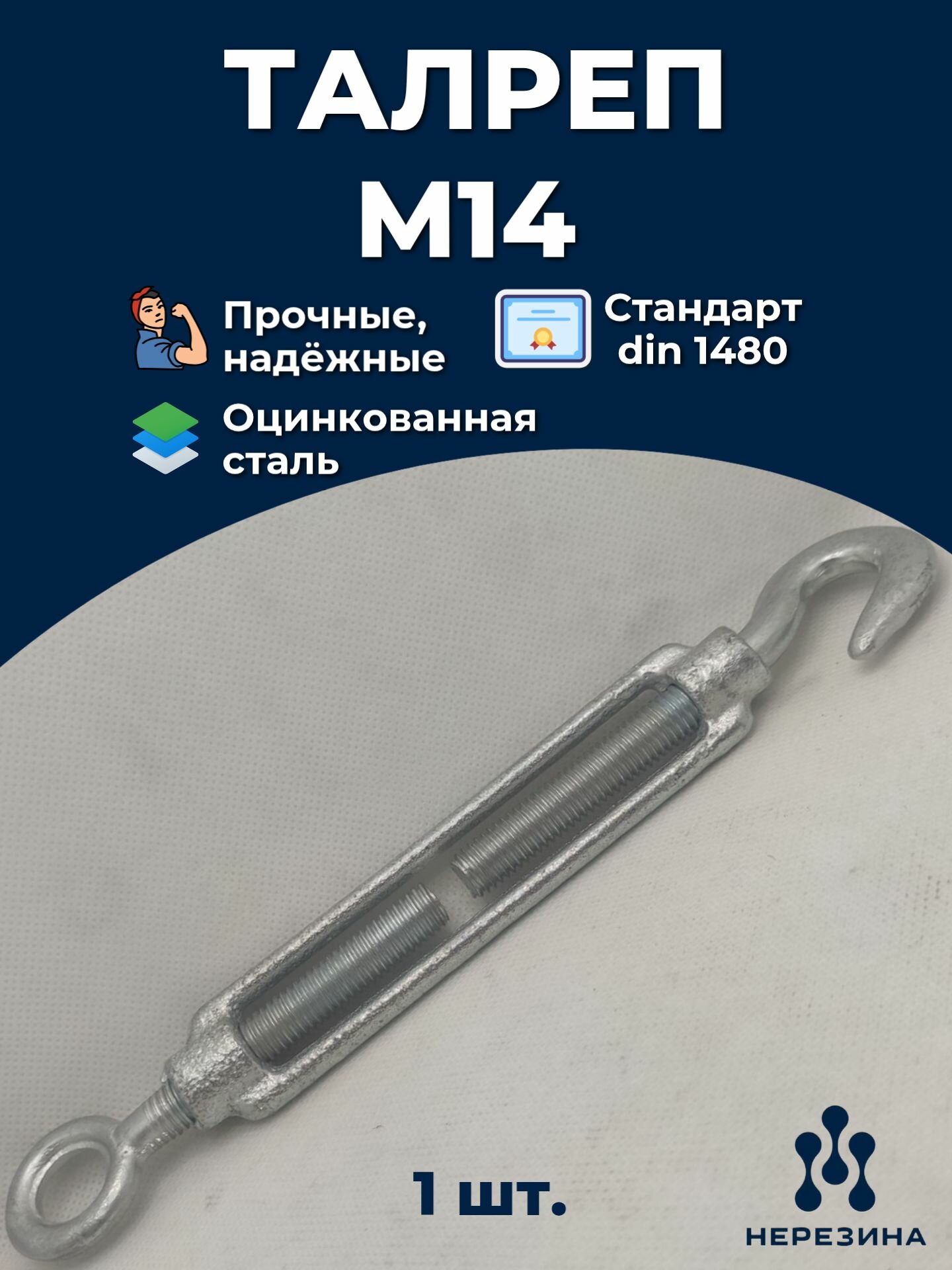 Талреп М14 крюк-кольцо 1480 ДИН оцинкованный 1 штука