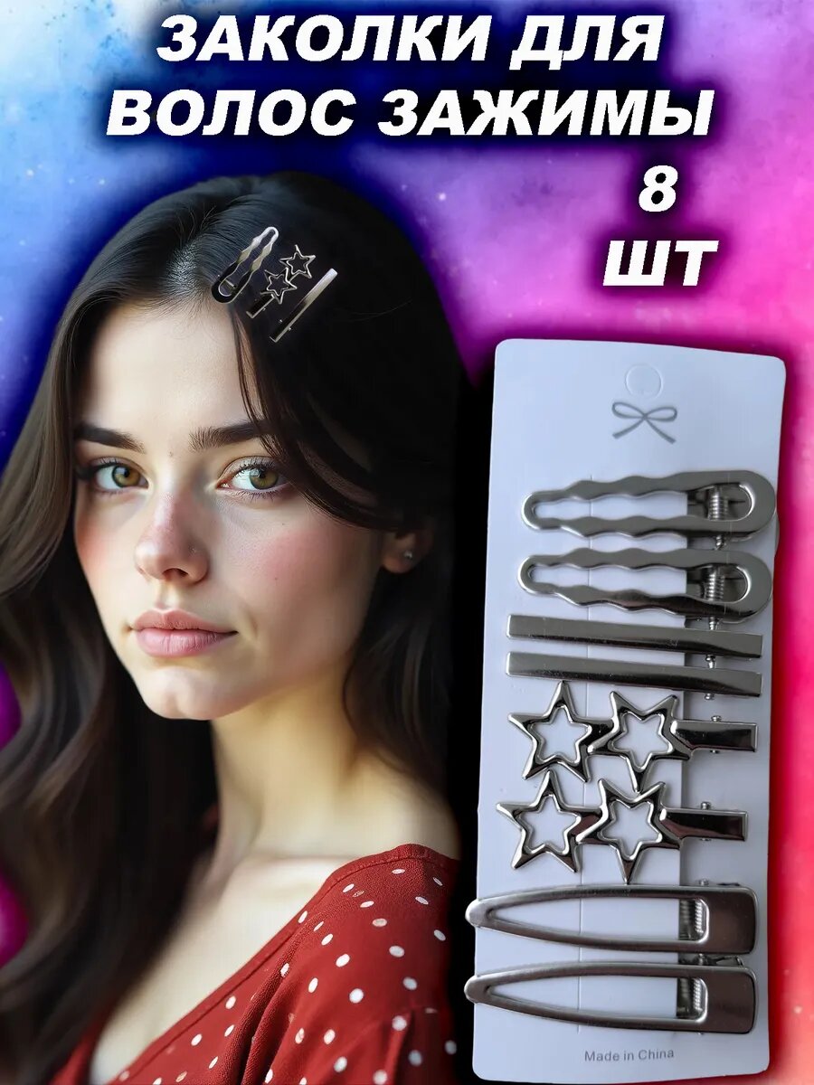 Заколки для волос "LovelyHeirstyle", цвет серебристый, 8 шт.