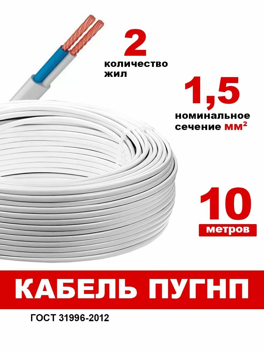 Провод ПУГНП 2х1.5 мм2 провод пугнп силовой медный 10м