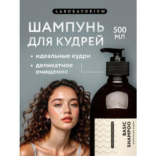 Шампунь для волос женский 500мл для кудрявых и вьющихся волос Laboratorium Basic Shampoo 1штуп 1129₽