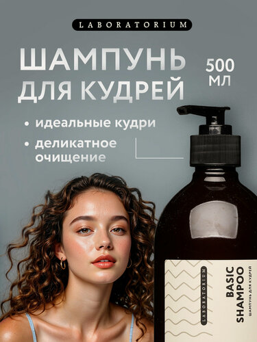 Изображение товара Laboratorium Шампунь для кудрявых и вьющихся волос, 500 мл
