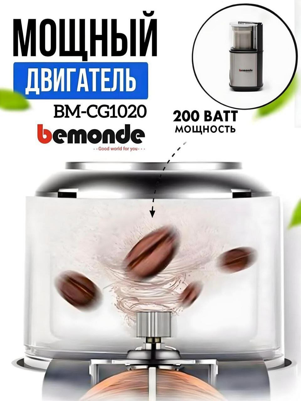 Кофемолка Bemonde BM-CG1020, мощность 300 Вт, 80г, 2 скорости — фото 1
