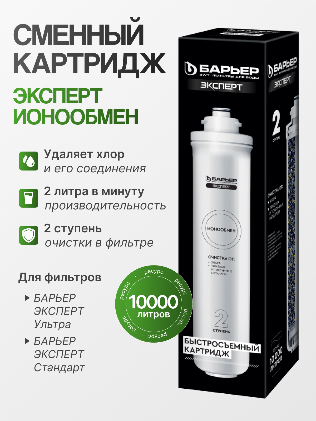 Картридж Барьер эксперт Ионообмен, удаление хлора и тяжелых металлов