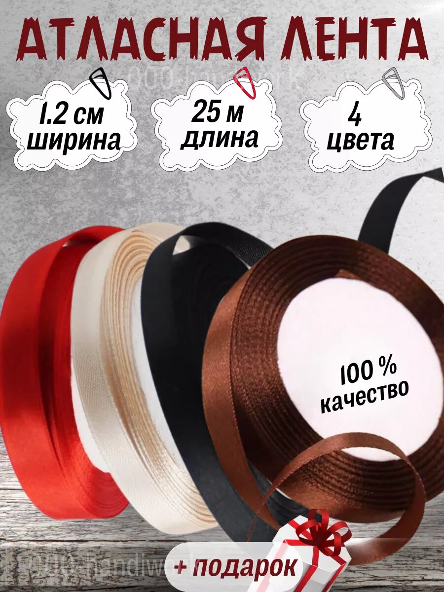 Набор атласных лент 4 цвета (12см х 25м)