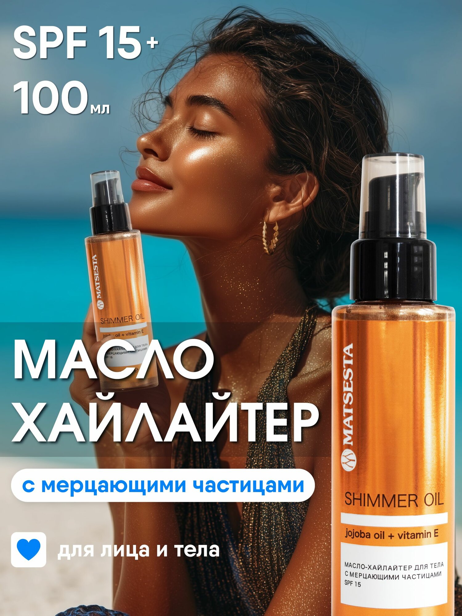 MATSESTA Масло-хайлайтер для тела с мерцающими частицами spf 15 SHIMMER OIL