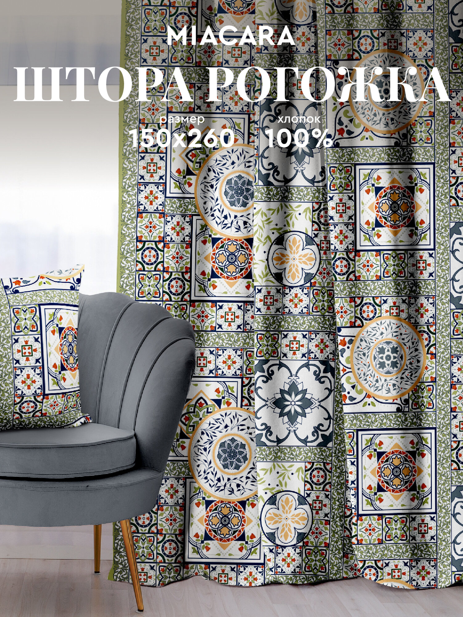 Штора для комнаты 150х260 "Mia Cara" рис 30363-1 Азулежу