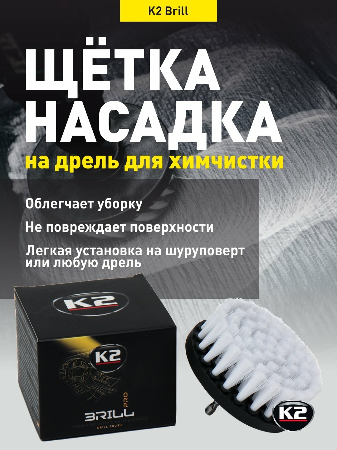 Щётка насадка на дрель для химчистки , бренд " K2 модель Brill "