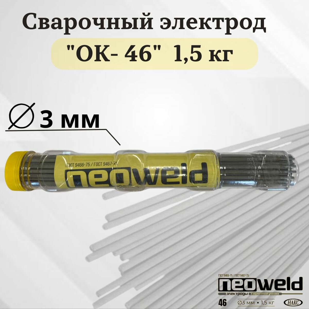 Сварочный электрод NEOWELD с покрытием OK 46, диаметр 3 мм, вес 1,5 кг