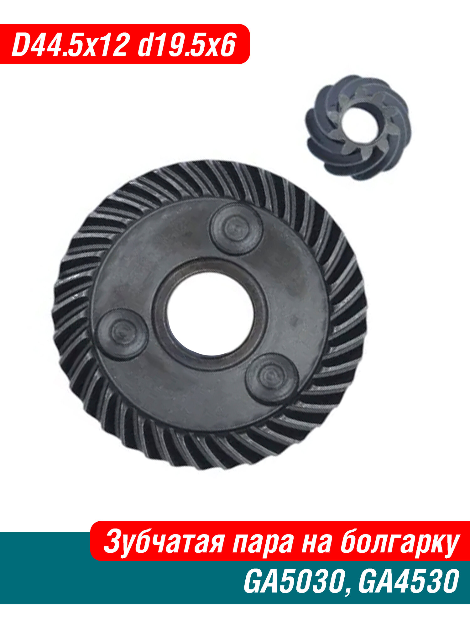 Конические шестерни (Зубчатая пара, редуктор) для УШМ GA5030, GA 4530 (227546-3, 227545-5 Vebex)